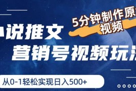 小说推文营销号视频玩法，5分钟制作原创视频，从0到1轻松实现日入4位数