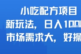 小吃配方项目，新玩法，日入多张，市场需求大，好操作
