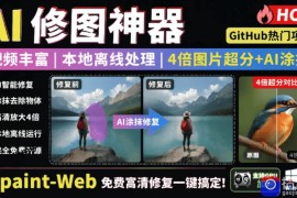 本地离线处理，4倍图片超分 AI涂抹去水印！Github上热门神器，免费高清修复图一键搞定！Inpaint-Web