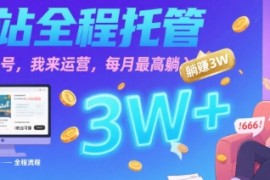 【B站全程托管 】你出账号，我来运营，每月最高躺入3W【揭秘】