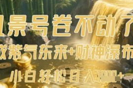 风景号卷不动了？AI一键生成紫气东来 财神瀑布视频，小白轻松日入数张