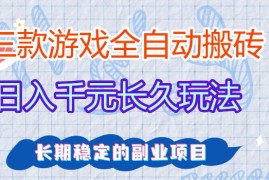 三款游戏全自动打金，日入1k ，不需要你会玩游戏，全职副业皆可做【揭秘】