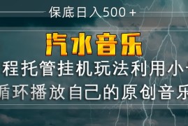 汽水音乐 利用小号循环播放自己的原创歌曲 日入500 