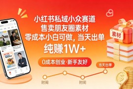 小红书私域小众赛道，售卖朋友圈素材，零成本小白可做，当天出单，月入1W 