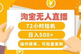 淘宝无人直播赚钱3.0，助你打造真正的“日不落”直播间，让你每天稳定收入500 