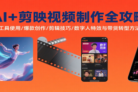 AI 剪映视频制作全攻略：工具使用/爆款创作/剪辑技巧/数字人特效与带货转型方法