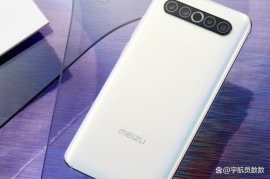 魅族17和17pro参数(魅族17和17pro评测)