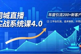 实体店直播实战班4.0，三平台引流、话术体系、卡项设计，年度引流200客月增10万