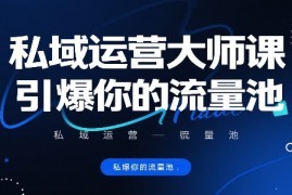 私域运营大师课，引爆你的流量池