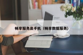 畅享服务赢手机（畅享数据服务）