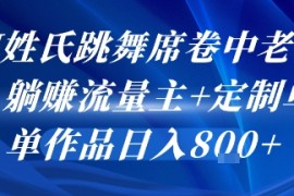 AI姓氏跳舞席卷中老年群，躺挣流量主 定制单，单作品日入8张