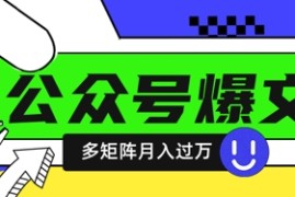 使用DeepSeek十分钟写100篇公众号爆文，多账号矩阵操作轻松月入过W