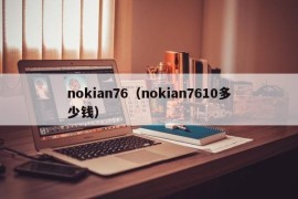 nokian76（nokian7610多少钱）
