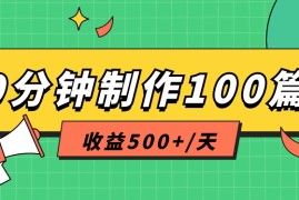 利用AI工具10分钟轻松制作100篇图文笔记，多种变现方式，收益500 /天
