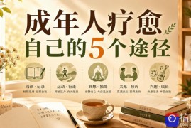 付费文章：成年人疗愈自己的5个途径