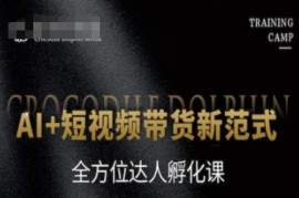 AI 短视频带货新范式，全方位达人孵化课