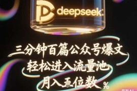 deepseek 飞书三分钟百条公众号爆文，批量起号，轻松进入流量池，稳定月入1W 