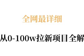 全网最详细从0-100w拉新项目全解，原理、收益和操作全拆解