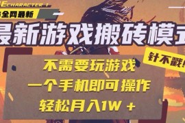 （15048期）25年最新游戏搬砖，全自动挂机，不需要玩游戏，单手机操作日入300 