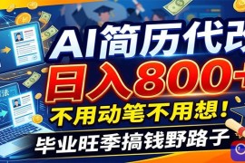 毕业季 秋招双重爆单！AI简历代改日入800 ，不用动笔不用想！