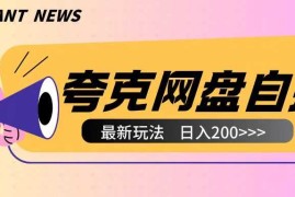 全网首发夸克网盘自撸玩法无需真机操作，云机自撸玩法2个小时收入200 【揭秘】
