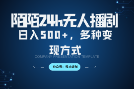 陌陌无人播剧3.0，日入500 ，多种变现方式