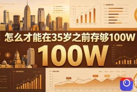 某公众号付费文章：怎么才能在35岁之前存够100W？