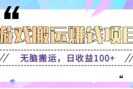 抖音快手游戏赚钱项目，无脑搬运，日收益100 【视频教程】