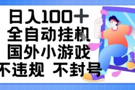 日入1张，全自动挂播国外小游戏，不违规不封号