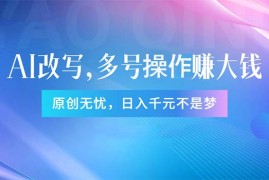 （11329期）头条新玩法：全自动AI指令改写，多账号操作，原创无忧！日赚1000 