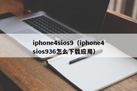 iphone4sios9（iphone4sios936怎么下载应用）