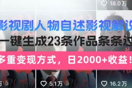 （14210期）日入2000 ！影视剧人物自述解说新玩法，AI暴力起号新姿势，23条作品条…