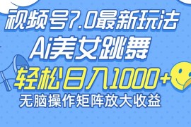 （12403期）最新7.0暴利玩法视频号AI美女，简单矩阵可无限发大收益轻松日入1000 