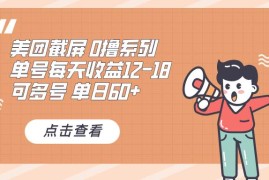 （13569期）0撸系列 美团截屏 单号12-18 单日60  可批量