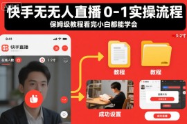 快手无人直播0-1实操流程，保姆级教程看完小白都能学会