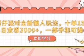 （14085期）蛋仔派对全新懒人玩法，十单150，单日变现3000 ，一部手机可操作