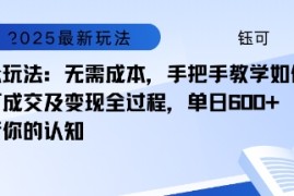 小众玩法：无需成本，手把手教学如何制作，如何成交及变现全过程，单日6张