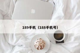 189手机（188手机号）