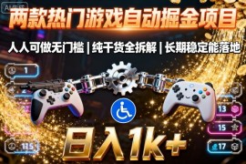 两款热门游戏自动掘金项目，人人可做无门槛，纯干货全拆解，长期稳定能落地，日入1k 【揭秘】