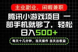 当天操作 当天见收益，一部手机就能搞定，轻松日入500 ，长期项目，长期可做！