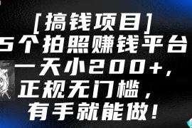 5个拍照赚钱平台，一天小200 ，正规无门槛，有手就能做【保姆级教程】