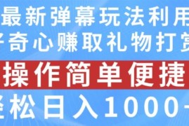 抖音弹幕最新玩法，利用粉丝好奇心赚取礼物打赏，轻松日入1000 