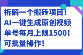 拆解 AI 搬砖项目，一键生成原创视频，单号每月上限 1500 可批量操作！