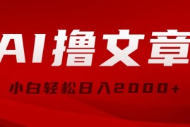 （10258期）AI撸文章，最新分发玩法，当天见收益，小白轻松日入2000 