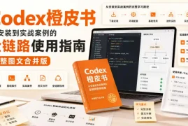 Codex橙皮书，从安装到实战案例的全链路使用指南，完整图文合并版