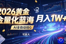 2026黄金量化蓝海：AI全自动挂G，月入1W ，可放大！【揭秘】