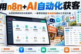 【无水印】用n8n AI自动化获客，从抓取商家到自动发邮件，一套帮你搞定本地获客的AI工作流方案【原创双语字幕】