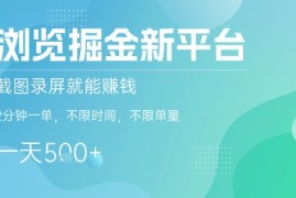 浏览掘金新平台，截图录屏就能挣钱，2分钟一单，不限时间，不限单量，一天5张 【揭秘】