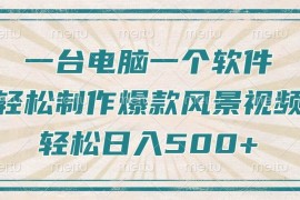 （14054期）只需一台电脑一个软件，教你轻松做出爆款治愈风景视频，轻松日入500 