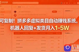 可复制！拼多多虚拟类目自动赚钱系统，机器人回复 发货月入 1-5W